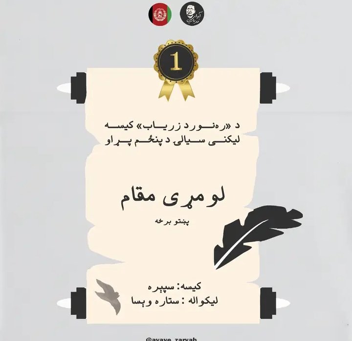 د‌ رهنورد زرياب د کيسه ليکنې کلنۍ سيالي