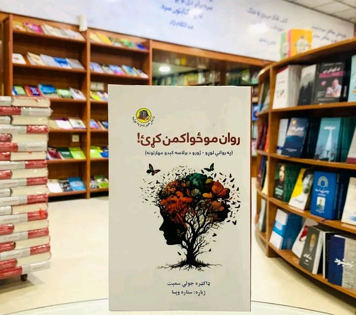 روان مو ځواکمن کړئ