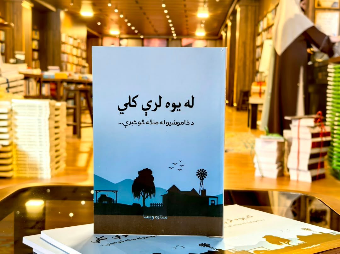 له يوه لرې کلي